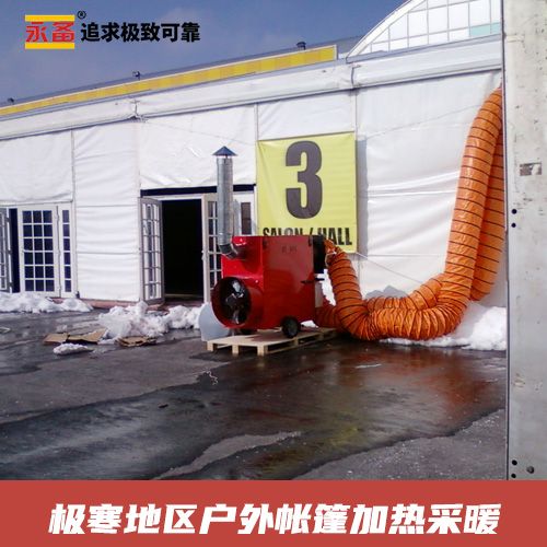 極寒地區戶外帳篷 加熱采暖 永備熱風機Helios系列